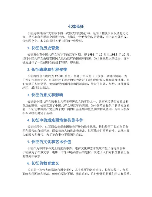 有关七律长征的资料