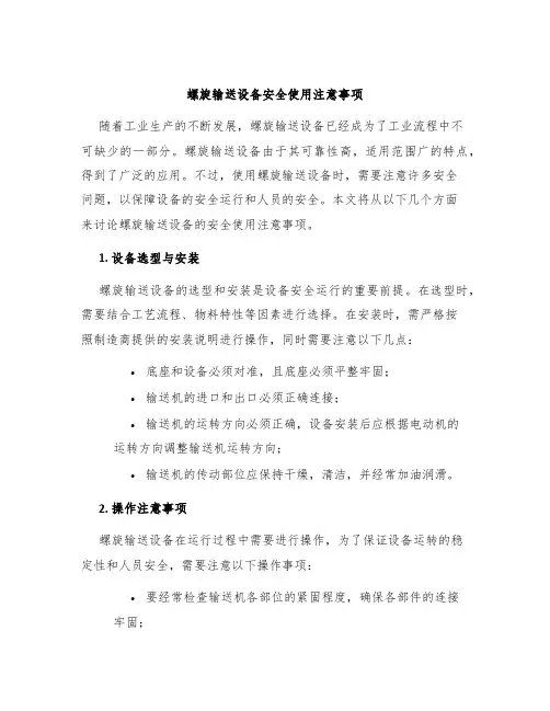 螺旋输送设备安全使用注意事项