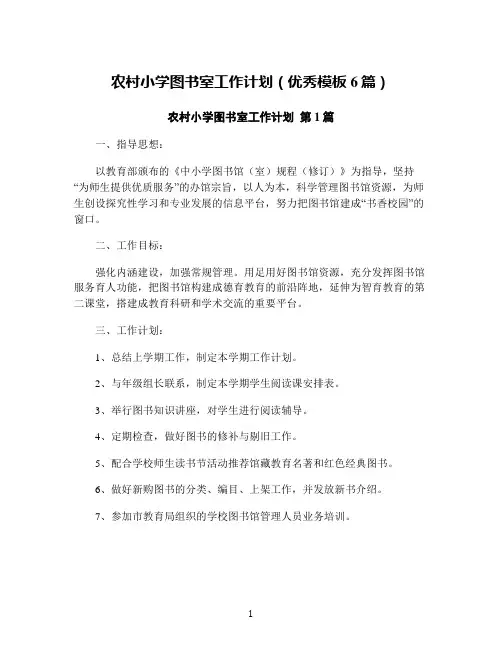 农村小学图书室工作计划(优秀模板6篇)