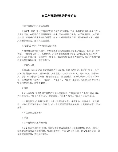 有关产褥期母体的护理论文