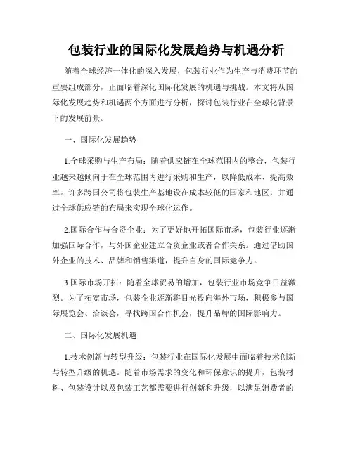 包装行业的国际化发展趋势与机遇分析