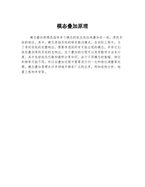 模态叠加原理