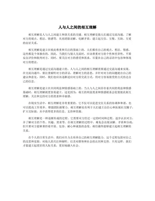 人与人之间的相互理解
