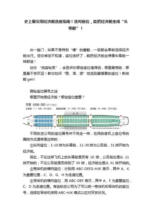 史上最实用经济舱选座指南！选对座位，能把经济舱坐成“头等舱”！