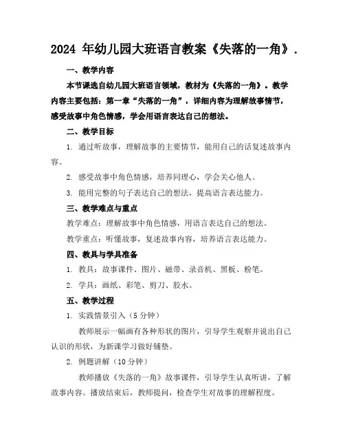 2024年幼儿园大班语言教案《失落的一角》.