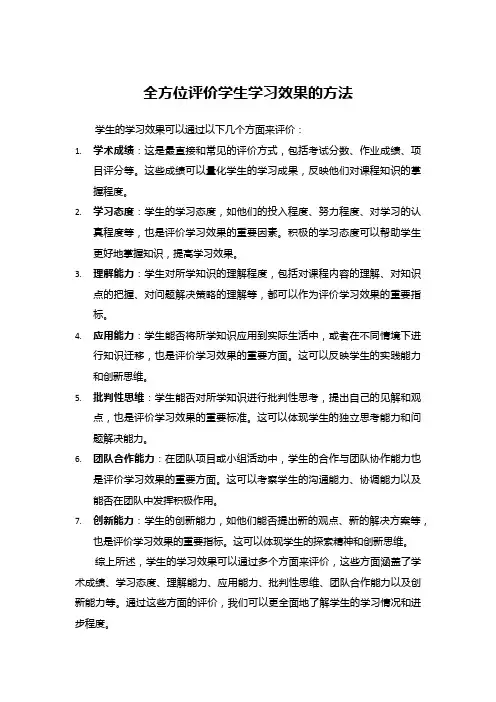 全方位评价学生学习效果的方法