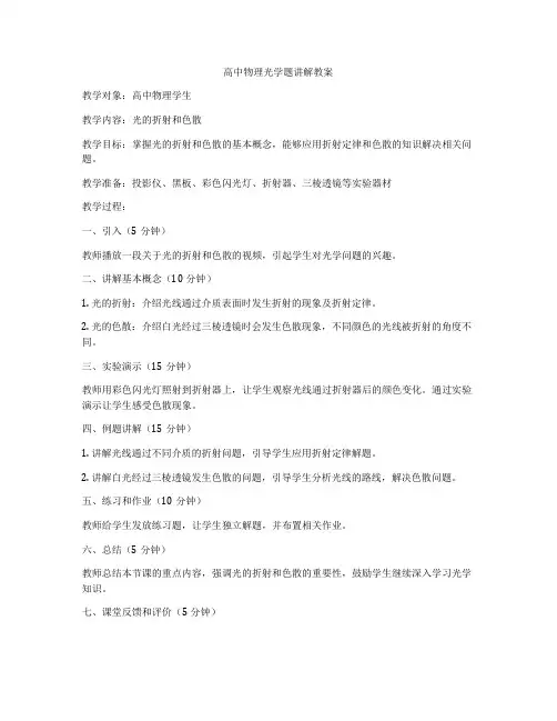 高中物理光学题讲解教案