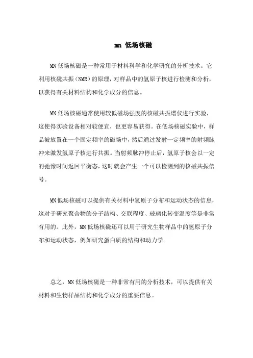 mn 低场核磁