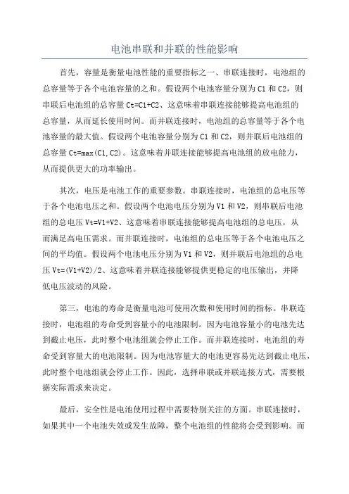 电池串联和并联的性能影响