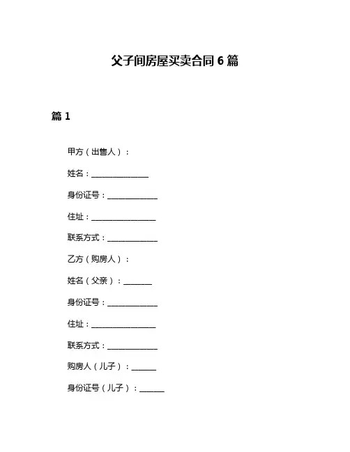 父子间房屋买卖合同6篇