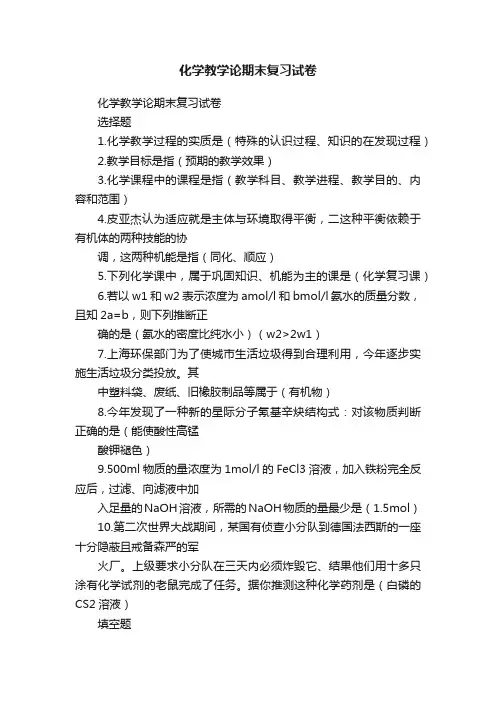 化学教学论期末复习试卷