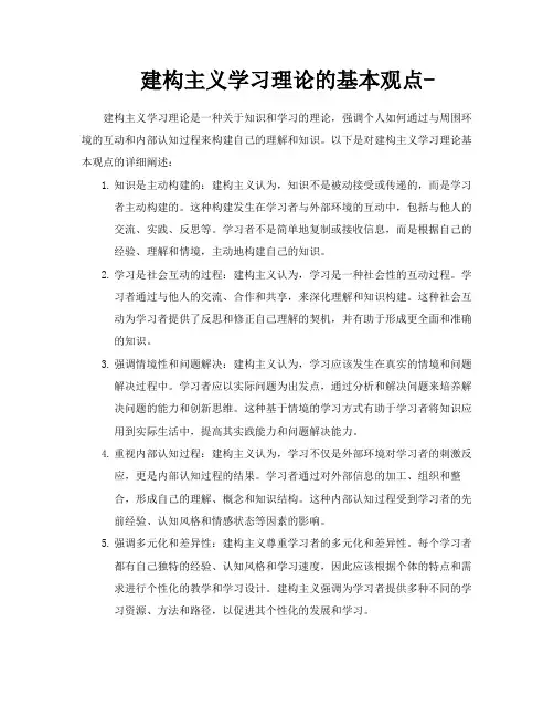 建构主义学习理论的基本观点