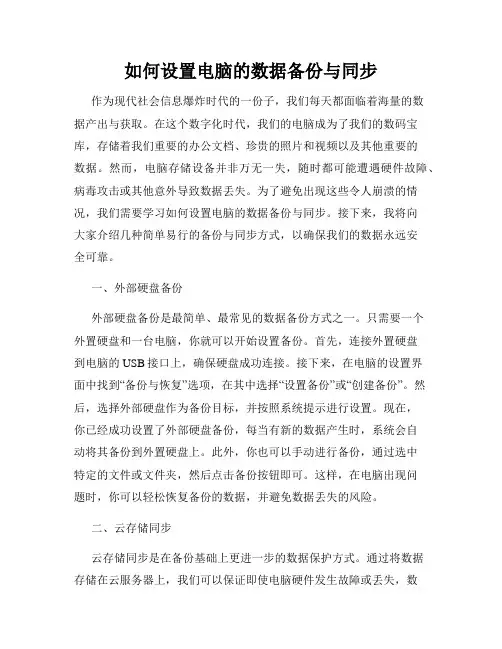 如何设置电脑的数据备份与同步