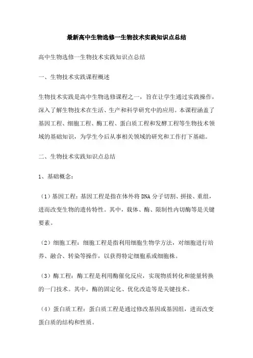 最新高中生物选修一生物技术实践知识点总结