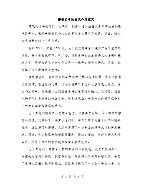 播音艺考的自我介绍范文（2篇）