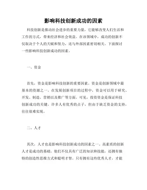 影响科技创新成功的因素