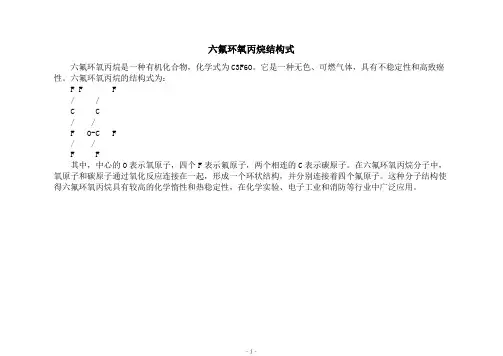 六氟环氧丙烷结构式