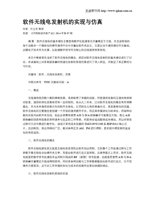 软件无线电发射机的实现与仿真