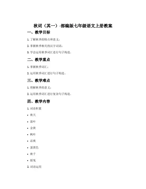 秋词(其一)-部编版七年级语文上册教案