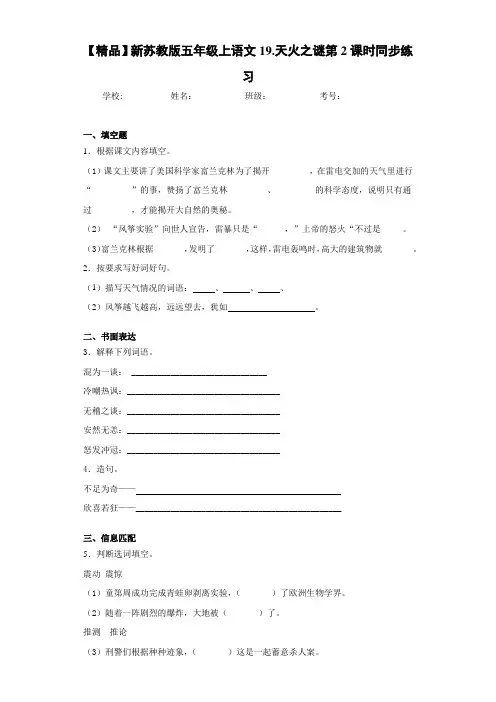 小学新五年级上语文19.天火之谜第2课时同步练习(含答案解析)