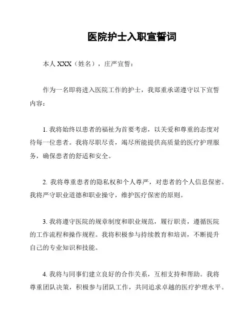 医院护士入职宣誓词