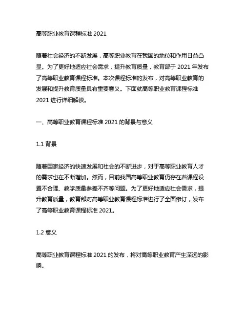 高等职业教育课程标准2021