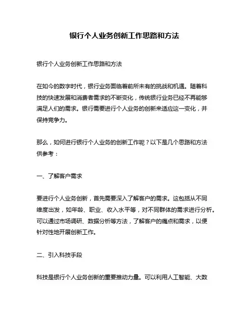 银行个人业务创新工作思路和方法