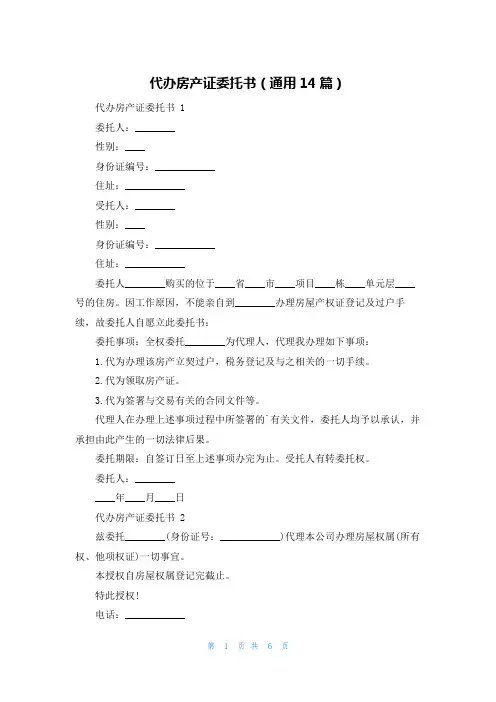 代办房产证委托书(通用14篇)