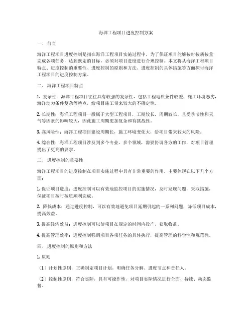 海洋工程项目进度控制方案