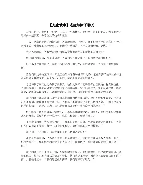 【儿童故事】老虎与狮子聊天