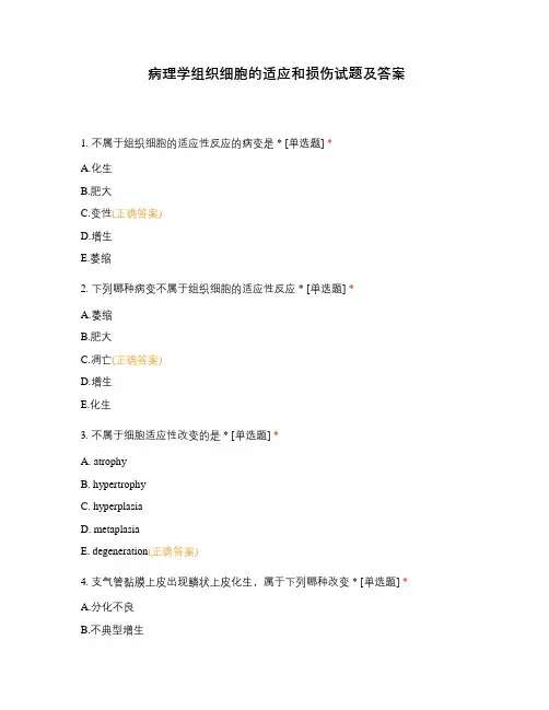 病理学组织细胞的适应和损伤试题及答案