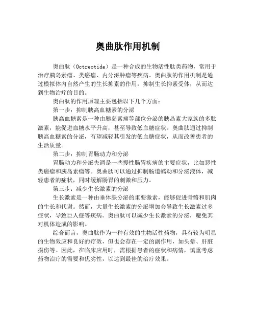 奥曲肽作用机制
