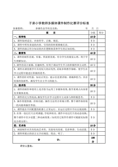 多媒体课件制作比赛方案及评分标准1