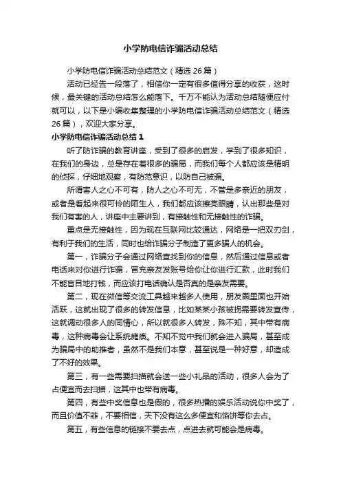 小学防电信诈骗活动总结范文（精选26篇）