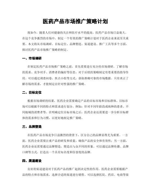 医药产品市场推广策略计划