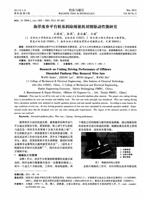 海洋废弃平台桩基拆除绳锯机切割驱动性能研究