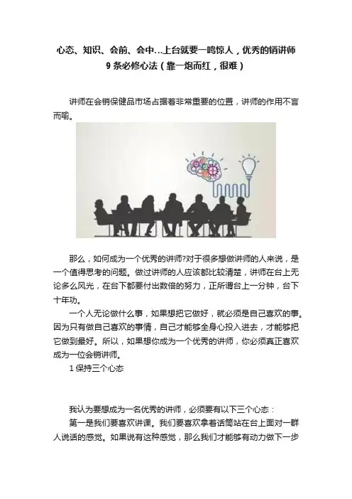 心态、知识、会前、会中…上台就要一鸣惊人，优秀的销讲师9条必修心法（靠一炮而红，很难）