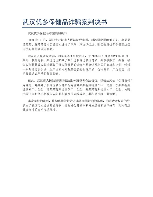 武汉优多保健品诈骗案判决书