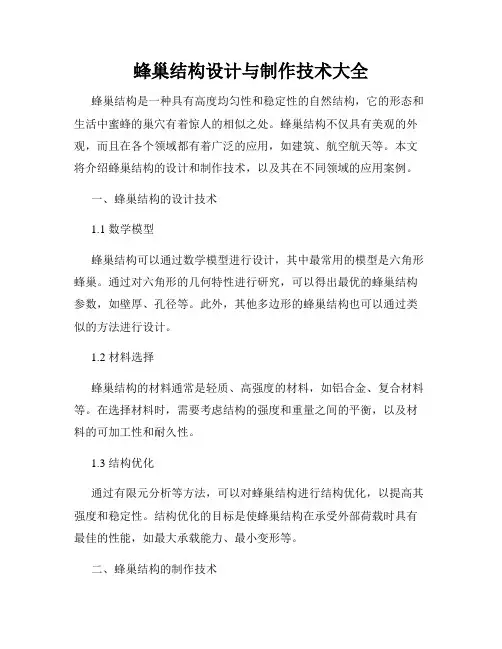 蜂巢结构设计与制作技术大全