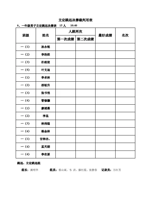 立定跳远决赛裁判用表