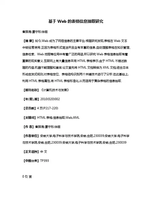 基于Web的表格信息抽取研究