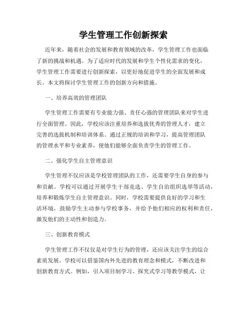 学生管理工作创新探索