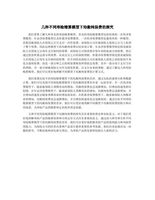 几种不同寿险精算模型下均衡纯保费的探究