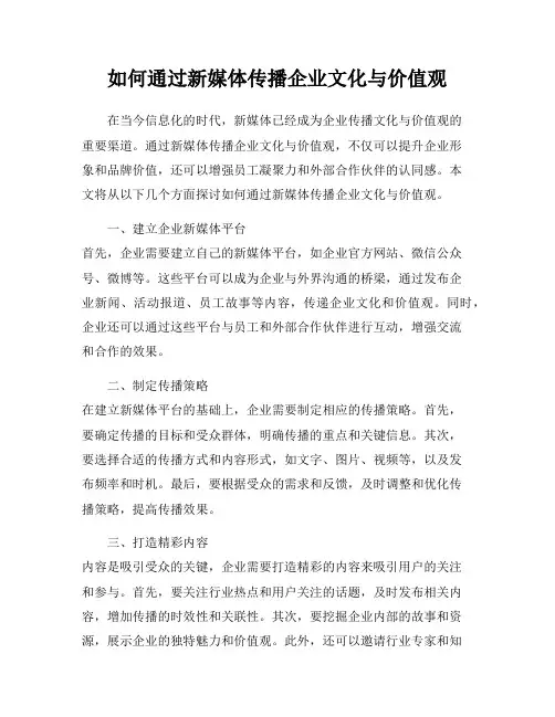 如何通过新媒体传播企业文化与价值观