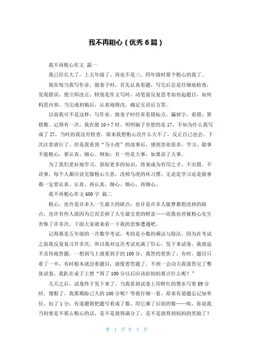 我不再粗心(优秀6篇)