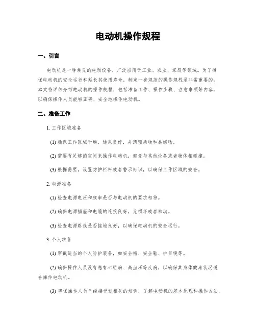 电动机操作规程