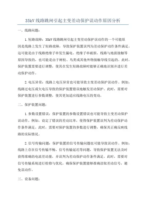 35kV线路跳闸引起主变差动保护误动作原因分析