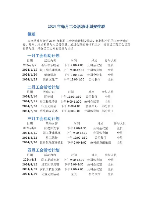 2024年每月工会活动计划安排表