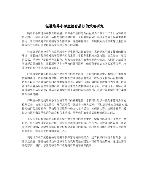促进培养小学生德育品行的策略研究