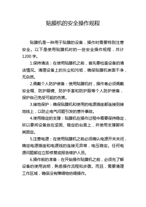 贴膜机的安全操作规程
